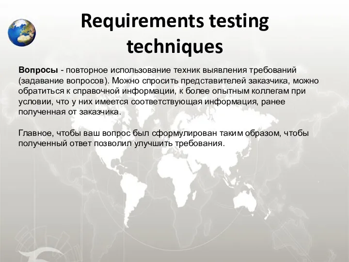 Requirements testing techniques Вопросы - повторное использование техник выявления требований (задавание