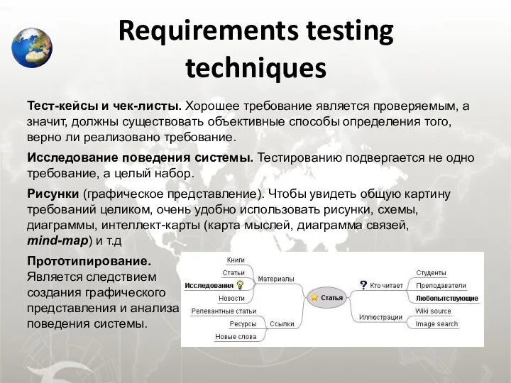 Requirements testing techniques Тест-кейсы и чек-листы. Хорошее требование является проверяемым, а