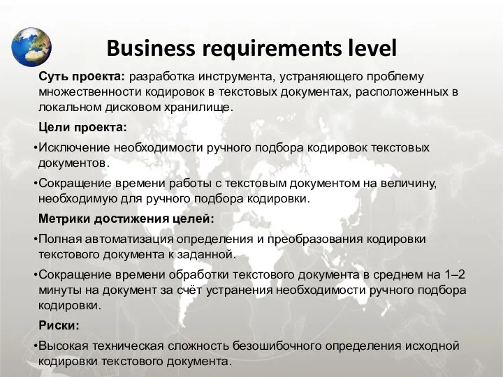 Business requirements level Суть проекта: разработка инструмента, устраняющего проблему множественности кодировок