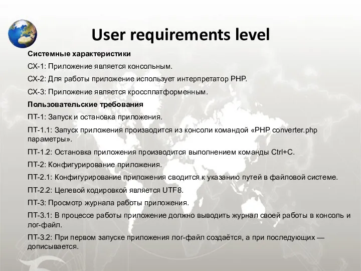 User requirements level Системные характеристики СХ-1: Приложение является консольным. СХ-2: Для