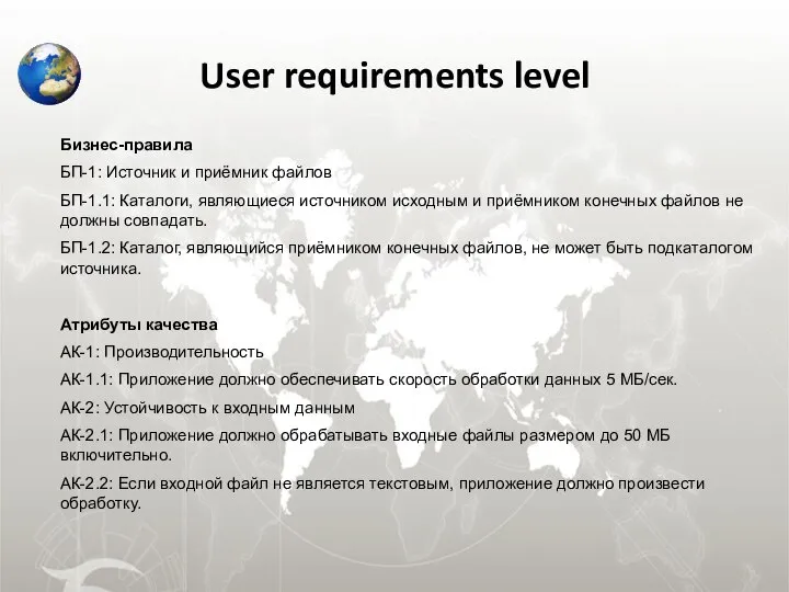 User requirements level Бизнес-правила БП-1: Источник и приёмник файлов БП-1.1: Каталоги,