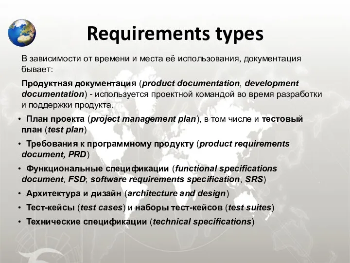 Requirements types В зависимости от времени и места её использования, документация