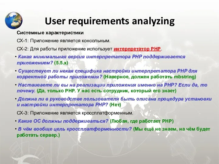 User requirements analyzing Системные характеристики СХ-1: Приложение является консольным. СХ-2: Для