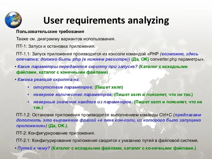 User requirements analyzing Пользовательские требования Также см. диаграмму вариантов использования. ПТ-1: