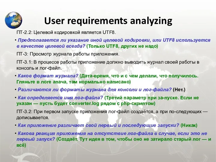 User requirements analyzing ПТ-2.2: Целевой кодировкой является UTF8. Предполагается ли указание