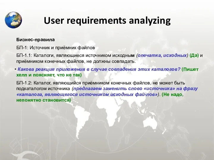 User requirements analyzing Бизнес-правила БП-1: Источник и приёмник файлов БП-1.1: Каталоги,