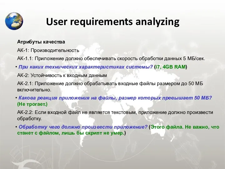 User requirements analyzing Атрибуты качества АК-1: Производительность АК-1.1: Приложение должно обеспечивать