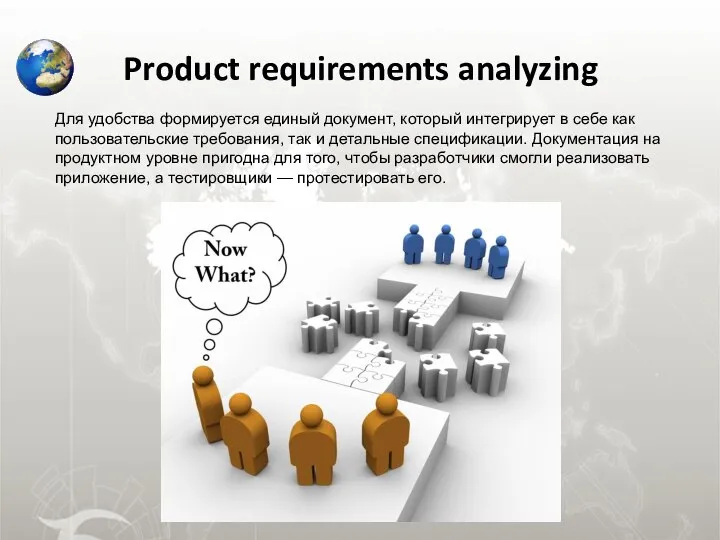 Product requirements analyzing Для удобства формируется единый документ, который интегрирует в