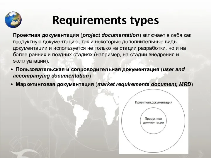 Requirements types Проектная документация (project documentation) включает в себя как продуктную