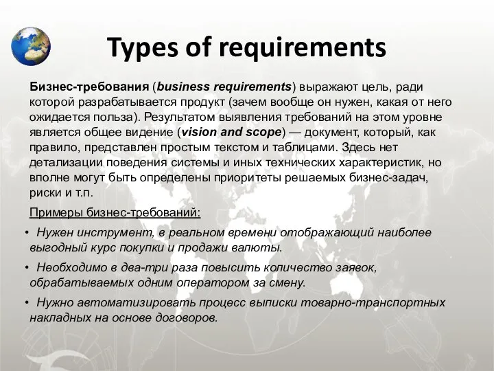 Types of requirements Бизнес-требования (business requirements) выражают цель, ради которой разрабатывается