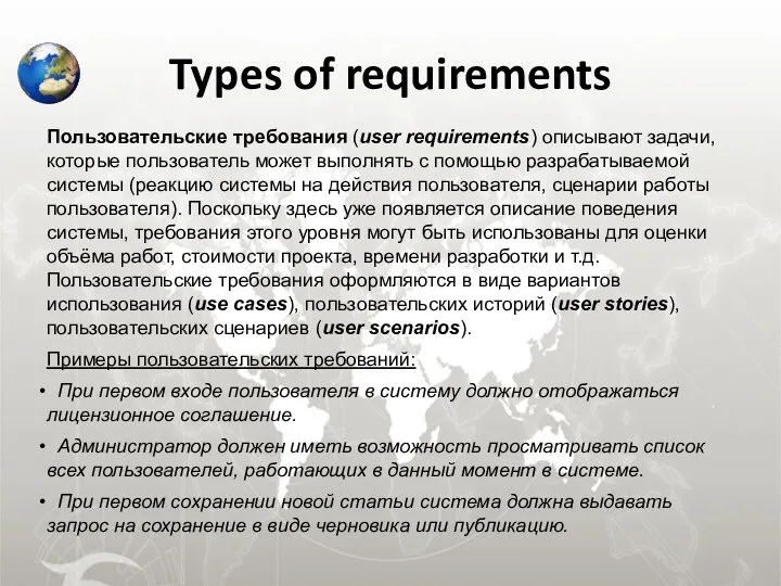 Types of requirements Пользовательские требования (user requirements) описывают задачи, которые пользователь