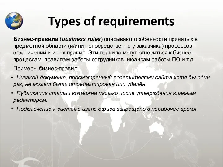 Types of requirements Бизнес-правила (business rules) описывают особенности принятых в предметной