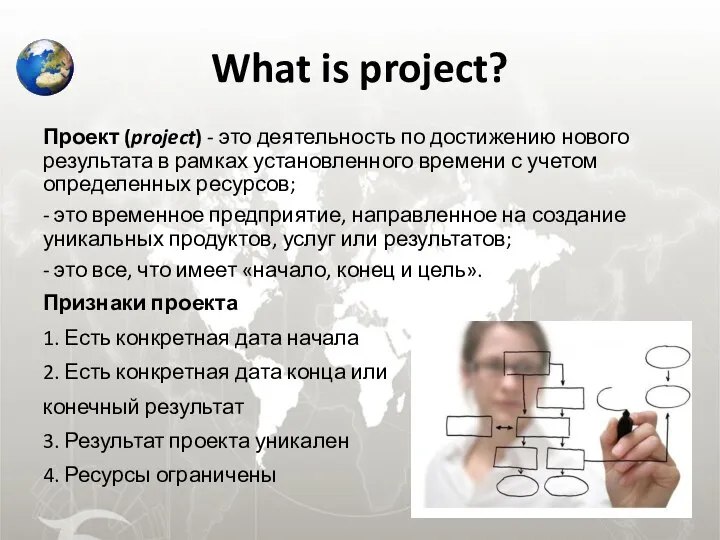 What is project? Проект (project) - это деятельность по достижению нового