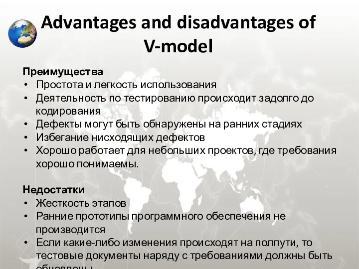 Advantages and disadvantages of V-model Преимущества Простота и легкость использования Деятельность