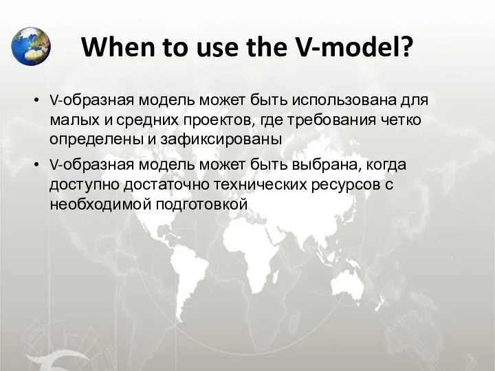 When to use the V-model? V-образная модель может быть использована для