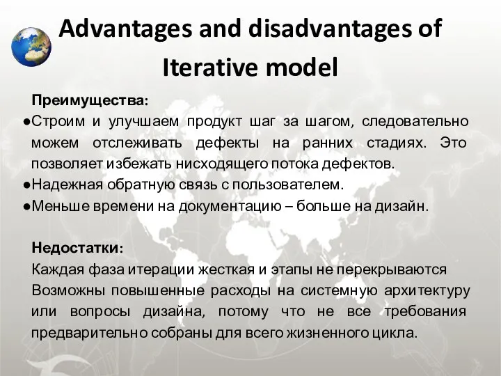 Advantages and disadvantages of Iterative model Преимущества: Строим и улучшаем продукт