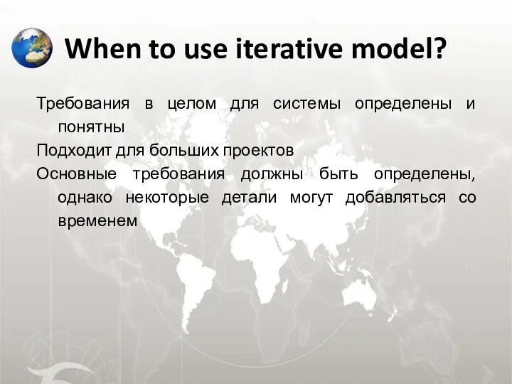 When to use iterative model? Требования в целом для системы определены