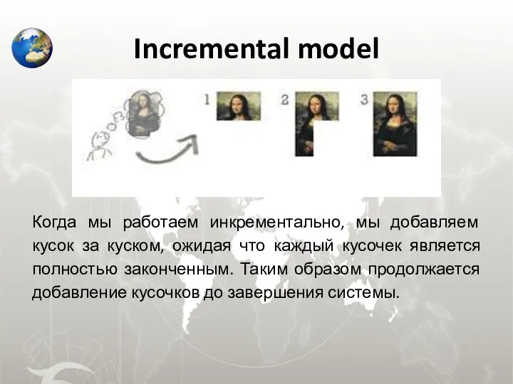 Incremental model Когда мы работаем инкрементально, мы добавляем кусок за куском,