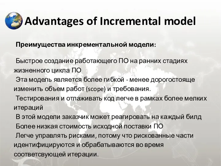 Advantages of Incremental model Преимущества инкрементальной модели: Быстрое создание работающего ПО