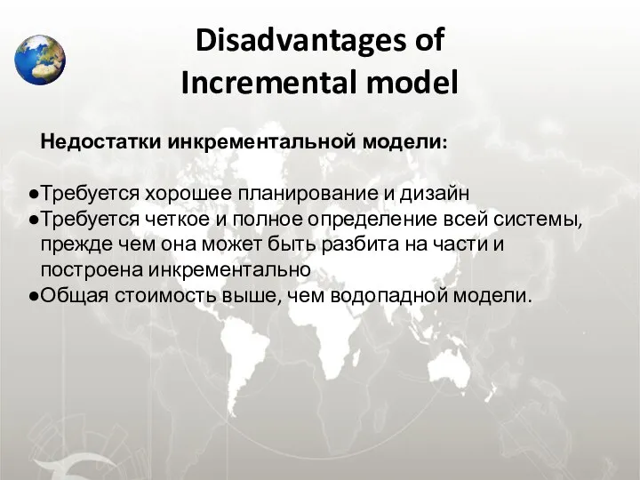 Disadvantages of Incremental model Недостатки инкрементальной модели: Требуется хорошее планирование и