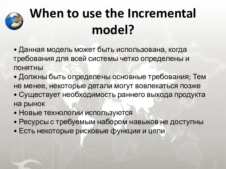 When to use the Incremental model? • Данная модель может быть