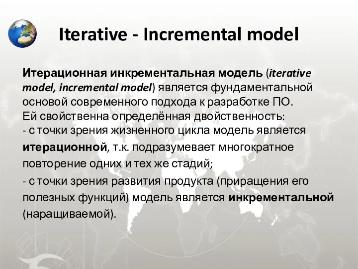 Iterative - Incremental model Итерационная инкрементальная модель (iterative model, incremental model)