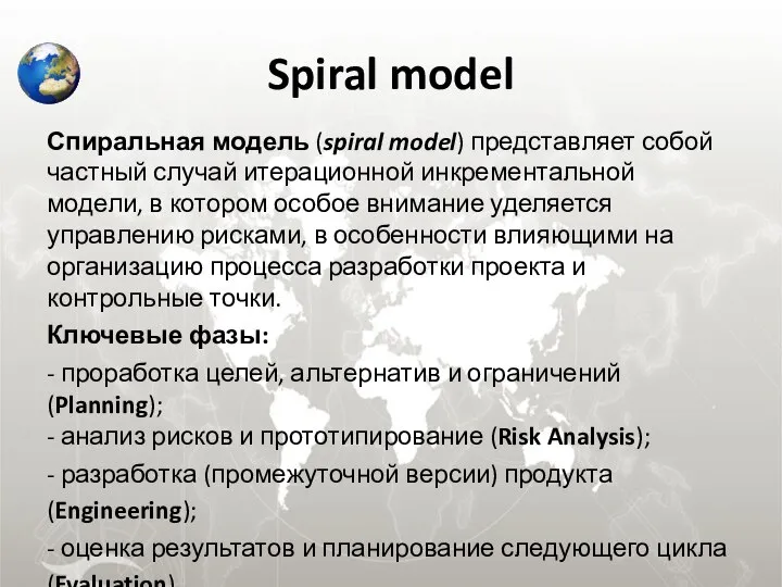 Spiral model Спиральная модель (spiral model) представляет собой частный случай итерационной