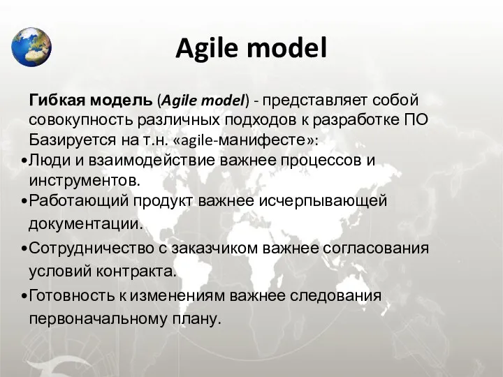 Agile model Гибкая модель (Agile model) - представляет собой совокупность различных
