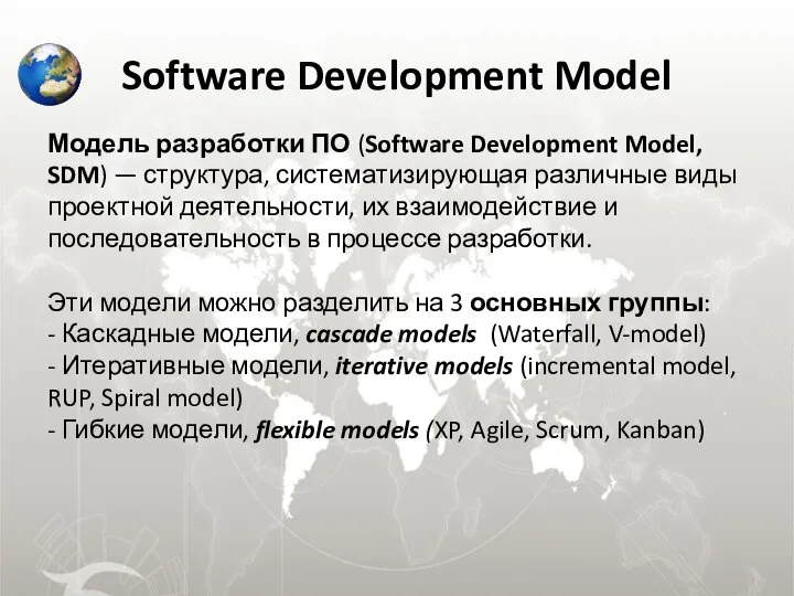 Software Development Model Модель разработки ПО (Software Development Model, SDM) —