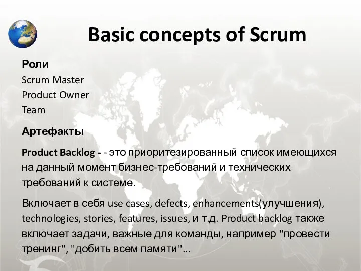 Basic concepts of Scrum Роли Scrum Master Product Owner Team Артефакты