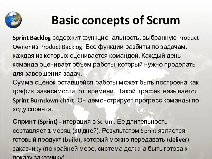 Basic concepts of Scrum Sprint Backlog содержит функциональность, выбранную Product Owner