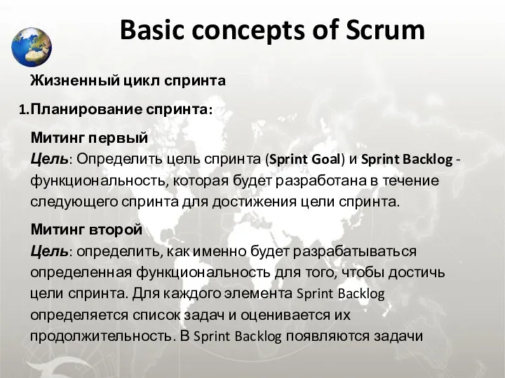 Basic concepts of Scrum Жизненный цикл спринта Планирование спринта: Митинг первый