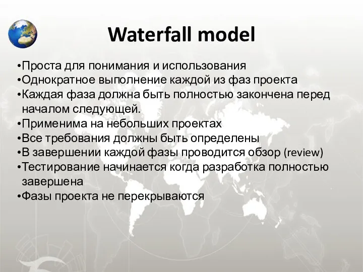 Waterfall model Проста для понимания и использования Однократное выполнение каждой из