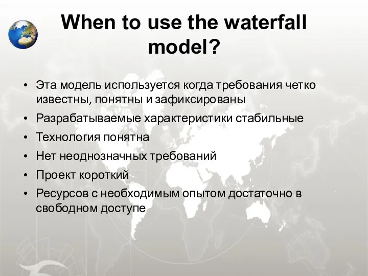 When to use the waterfall model? Эта модель используется когда требования