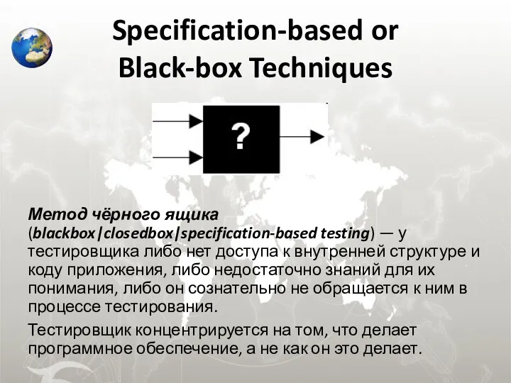 Specification-based or Black-box Techniques Метод чёрного ящика (blackbox|closedbox|specification-based testing) — у