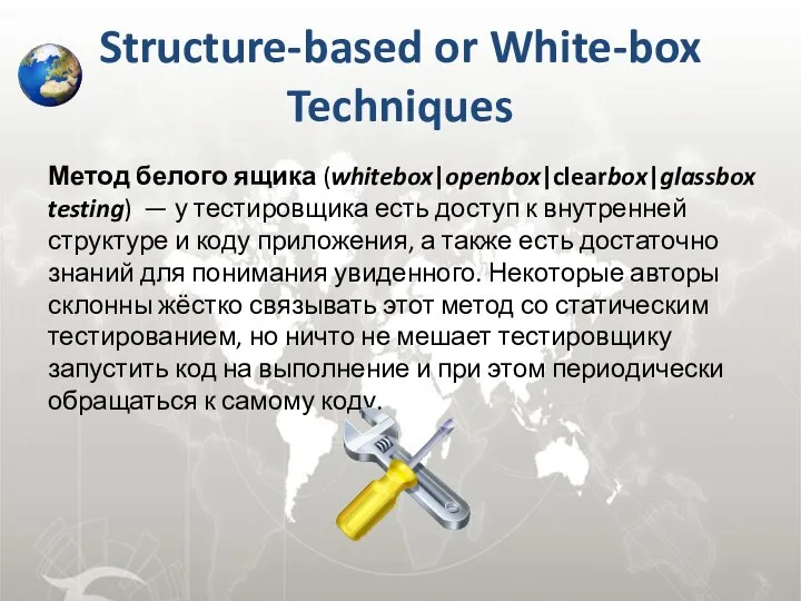 Structure-based or White-box Techniques Метод белого ящика (whitebox|openbox|clearbox|glassbox testing) — у