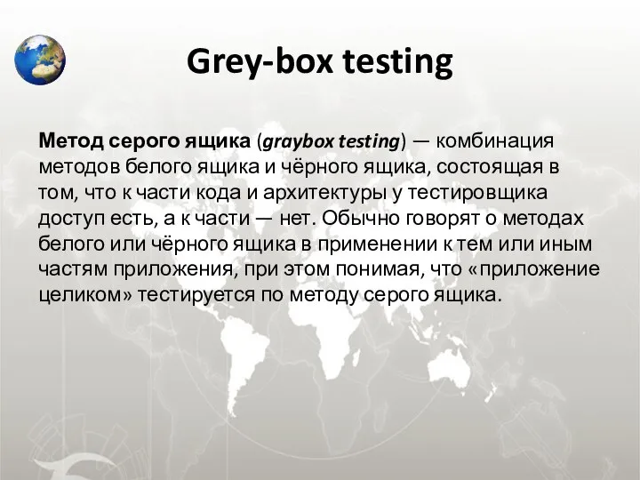 Grey-box testing Метод серого ящика (graybox testing) — комбинация методов белого