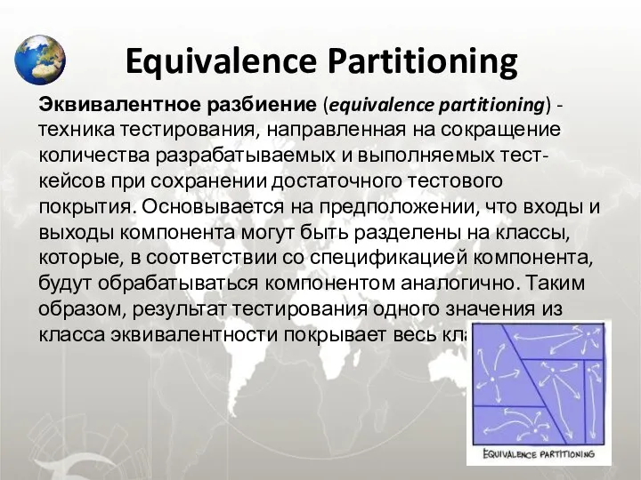 Equivalence Partitioning Эквивалентное разбиение (equivalence partitioning) - техника тестирования, направленная на