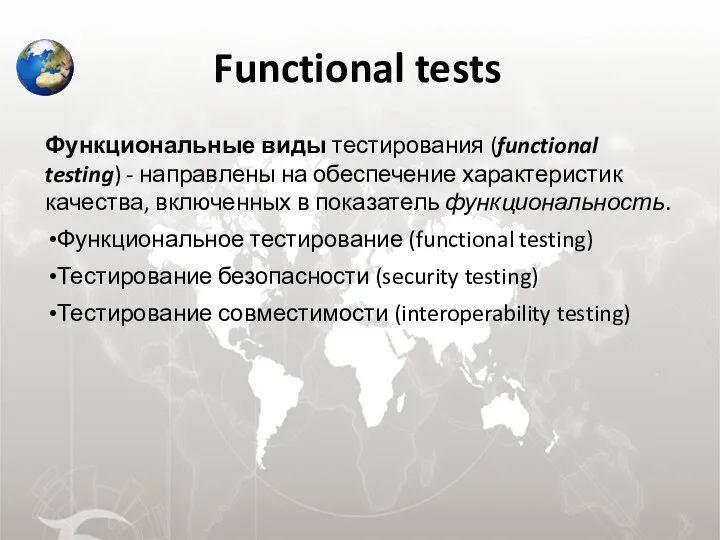 Functional tests Функциональные виды тестирования (functional testing) - направлены на обеспечение