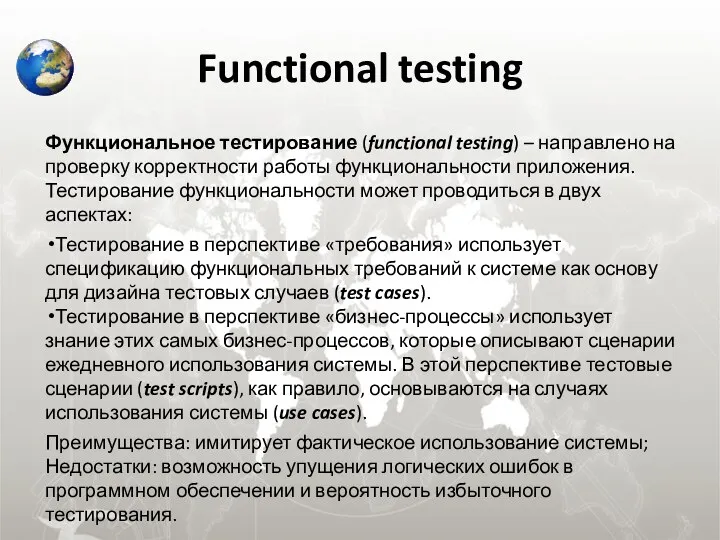 Functional testing Функциональное тестирование (functional testing) – направлено на проверку корректности