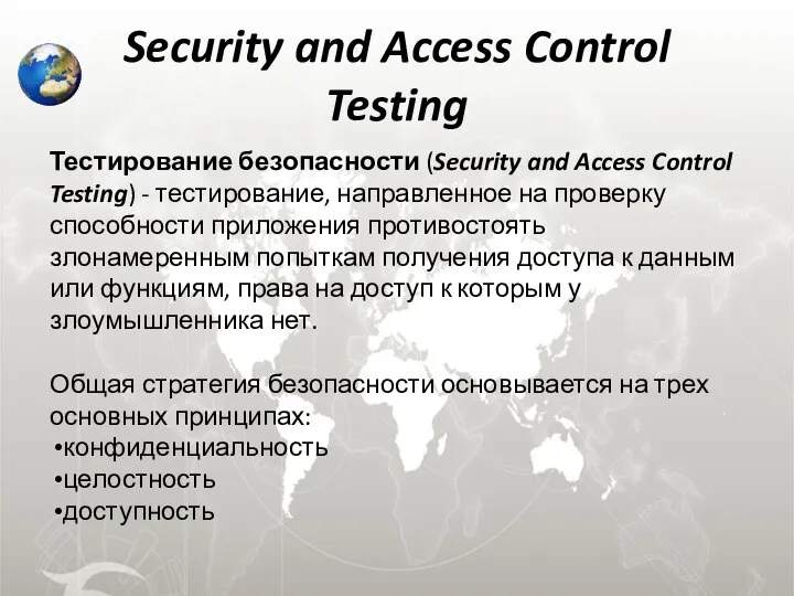 Security and Access Control Testing Тестирование безопасности (Security and Access Control