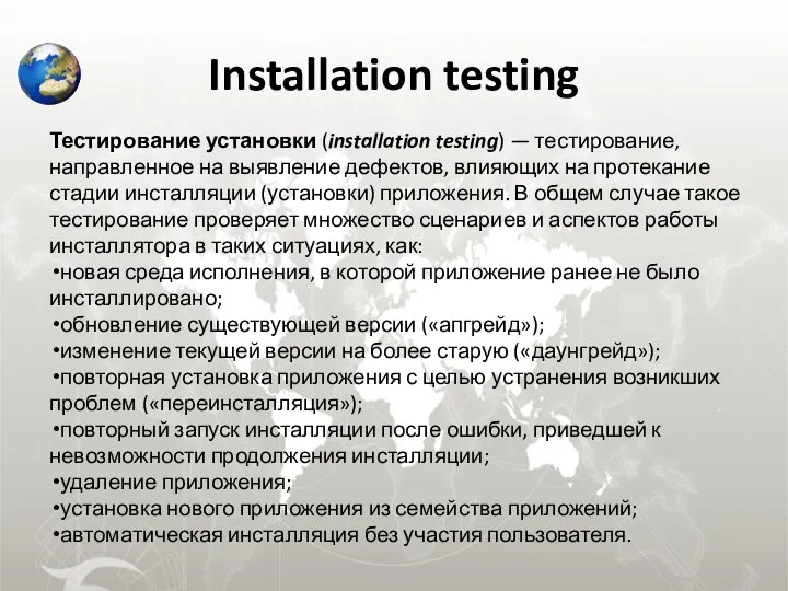 Installation testing Тестирование установки (installation testing) — тестирование, направленное на выявление