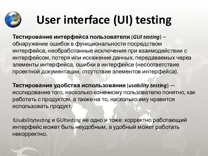 User interface (UI) testing Тестирование интерфейса пользователя (GUI testing) – обнаружение