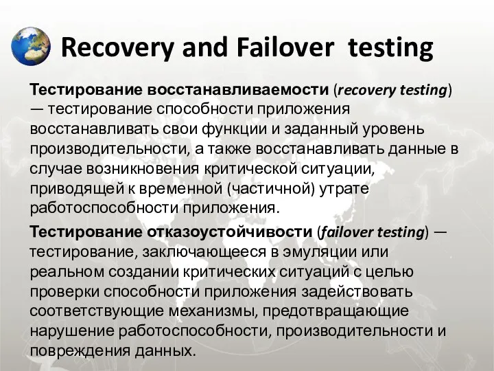 Recovery and Failover testing Тестирование восстанавливаемости (recovery testing) — тестирование способности