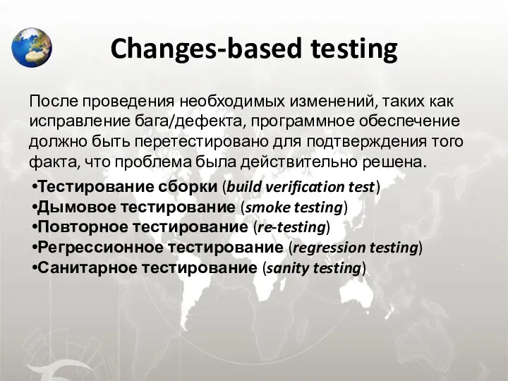 Changes-based testing После проведения необходимых изменений, таких как исправление бага/дефекта, программное