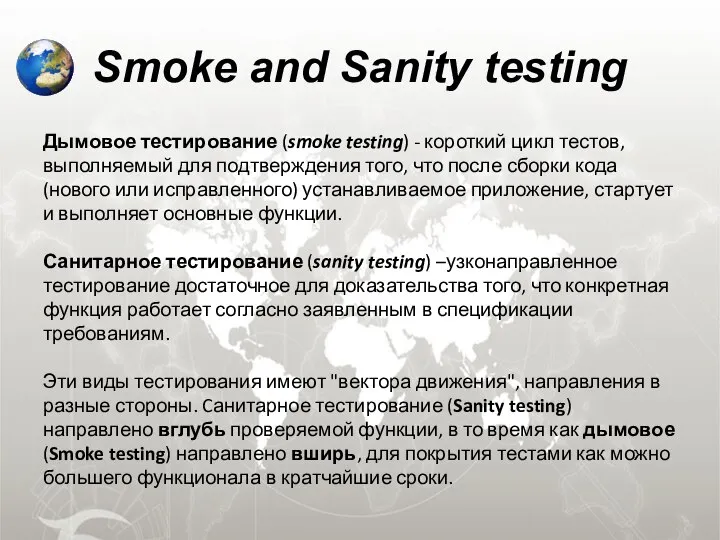 Smoke and Sanity testing Дымовое тестирование (smoke testing) - короткий цикл