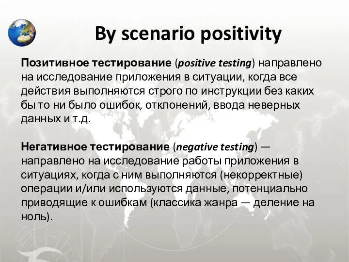 By scenario positivity Позитивное тестирование (positive testing) направлено на исследование приложения