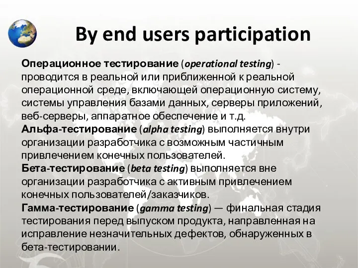 By end users participation Операционное тестирование (operational testing) - проводится в