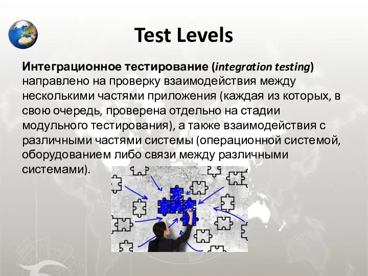 Test Levels Интеграционное тестирование (integration testing) направлено на проверку взаимодействия между