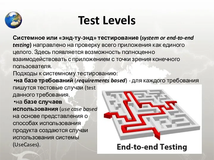 Test Levels Системное или «энд-ту-энд» тестирование (system or end-to-end testing) направлено